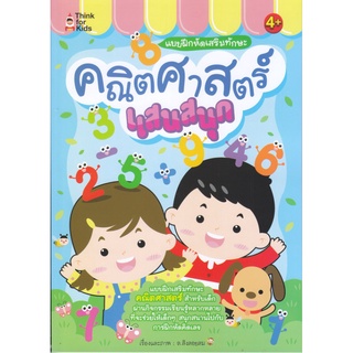 หนังสือ แบบฝึกหัดเสริมทักษะ คณิตศาสตร์แสนสนุก