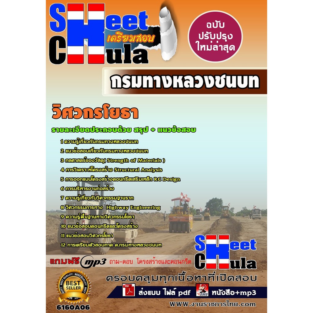 แนวข้อสอบ วิศวกรโยธา กรมทางหลวงชนบท