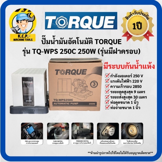 ปั๊มน้ำมันอัตโนมัติ TORQUE รุ่น TQ-WPS 250C 250W และ TQ-WC400A 400W (รุ่นมีฝาครอบ)