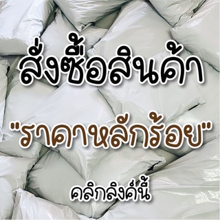 สินค้าเฉพาะในไลฟ์สด ราคา 200-290