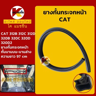 ยางกั้น กระจกหน้า (กั้นตรงกลาง) แคท CAT E312B/320B/312C/320C/320D/312D/320D2 ซีลยาง อะไหล่-ชุดซ่อม แมคโค รถขุด รถตัก