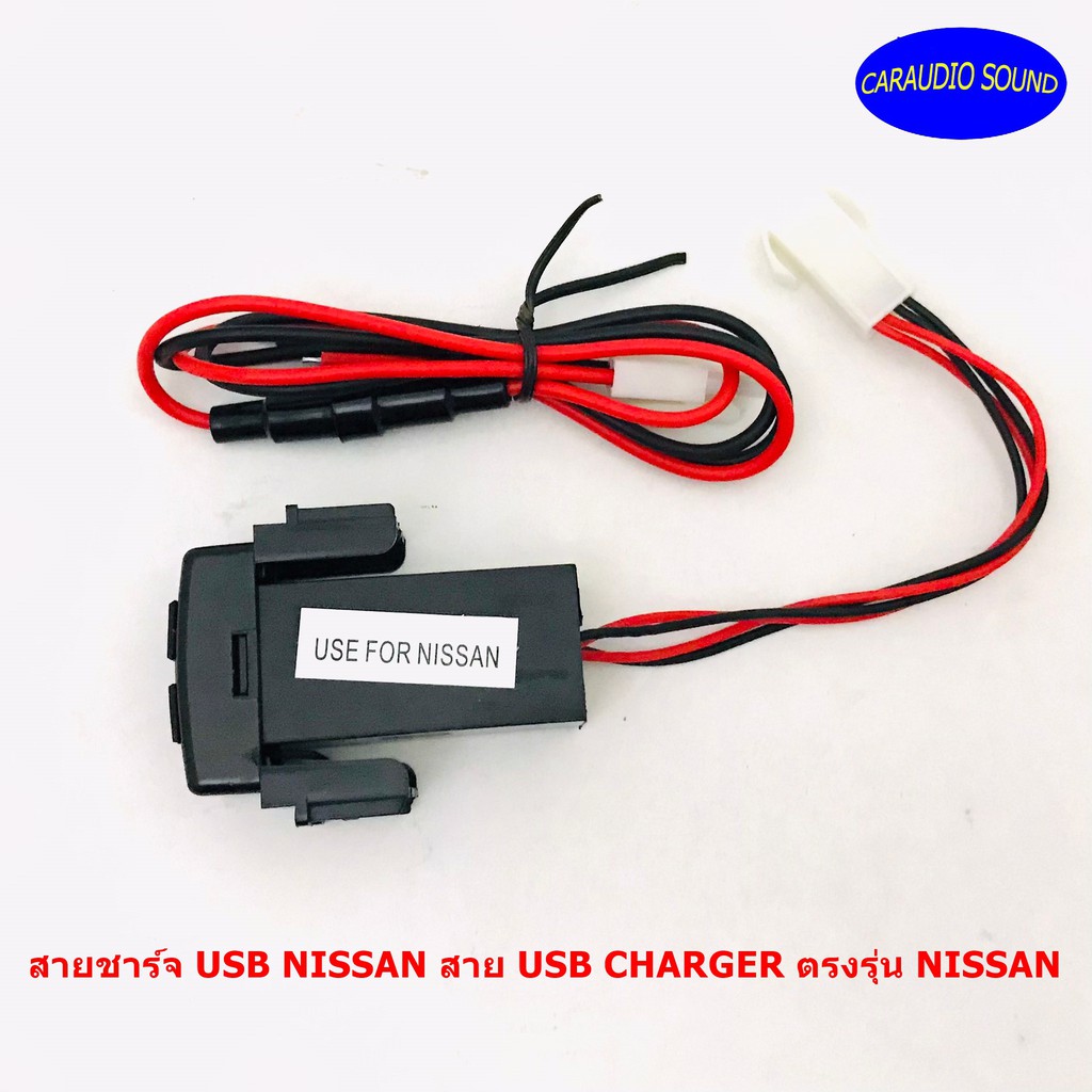 สายชาร์จ USB NISSAN สาย USB CHARGER ตรงรุ่น NISSAN ทุกตัว