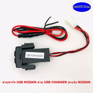 สายชาร์จ USB NISSAN สาย USB CHARGER ตรงรุ่น NISSAN ทุกตัว