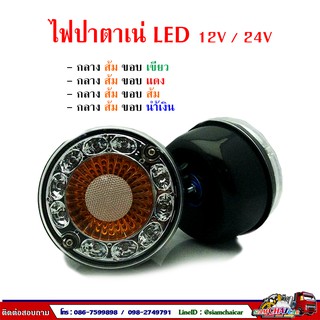 ไฟปาตาเน่ LED 12V / 24V ตรงกลางส้ม ขอบ LED ขนาด 5.5 นิ้ว