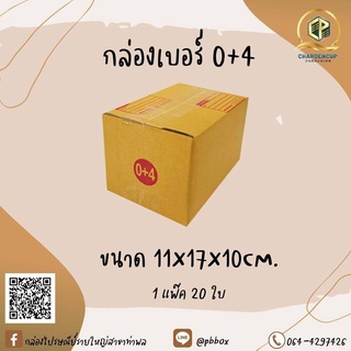 กล่องไปรษณีย์เบอร์0+4