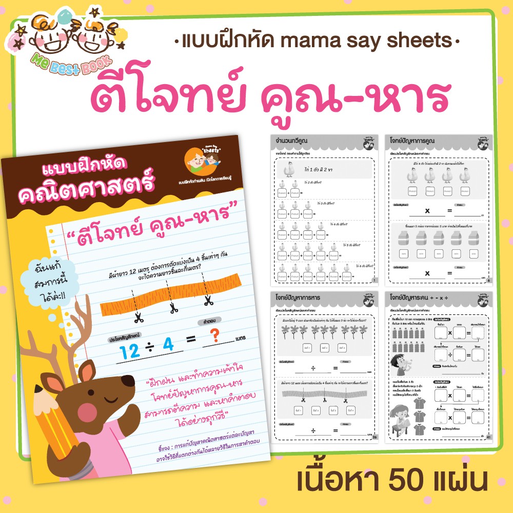 แบบฝึกหัด [[ ตีโจทย์ คูณ-หาร ]] ชีท ไม่เข้าเล่ม เกม กิจกรรม สำหรับเด็ก (mama say sheets) Mebestbook