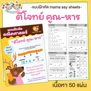 แบบฝึกหัด [[ ตีโจทย์ คูณ-หาร ]] ชีทเรียน เกม กิจกรรม สำหรับเด็ก (mama say sheets) Mebestbook