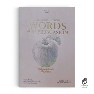 Saengdao(แสงดาว) หนังสือ The Arts of using Words for persuasion : ศิลปะการใช้ถ้อยคำเพื่อจูงใจคน