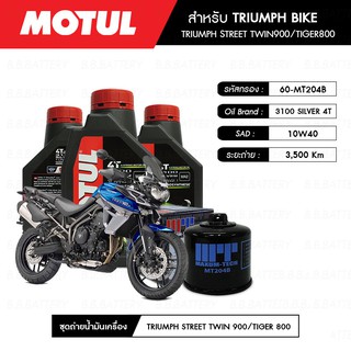 ชุดถ่ายน้ำมันเครื่อง MOTUL 3100 Gold 4T 10W40 Technosynthese® 3 กระปุก+กรองMAXUM-TECH 60-MT204B 1 ลูก TRIUMPH-TIGER800