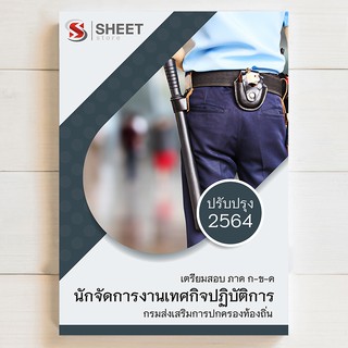 🔥 แนวข้อสอบท้องถิ่น 🔥 นักจัดการงานเทศกิจ สอบท้องถิ่น 2564 - SHEETSTORE