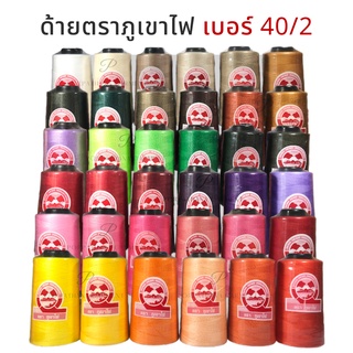 [ตราภูเขาไฟ] ด้าย ด้ายเย็บผ้า เบอร์ 40/2 (ความยาว 3100 เมตร)