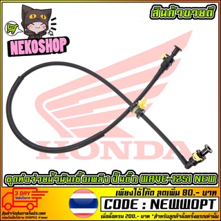 ชุดท่อจ่ายน้ำมันเชื้อเพลิง ปั้มติ๊ก    WAVE-125I NEW (MS1145)