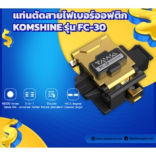 แท่นตัดสายไฟเบอร์ออฟติก (Fiber Cleaver) KOMSHINE รุ่น FC-30