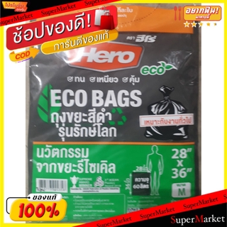 🌈ฺBEST🌈 HERO ECO BAGS ฮีโร่ ถุงขยะสีดำ รุ่นรักษ์โลก ขนาด 28x36นิ้ว (M) ความจุ 60L จำนวน 17ใบ เหมาะกับงานทั่วไป  🛺💨