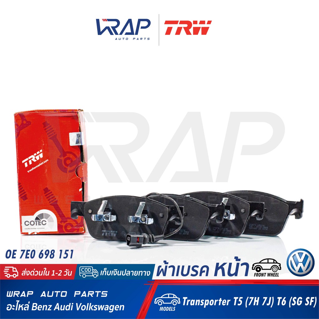 ⭐ VOLKSWAGEN ⭐ ผ้าเบรค หน้า TRW | โฟล์ค VW Transporter T5 (7H 7J) T6 (SG SF) | เบอร์ GDB1887 | OE 7E