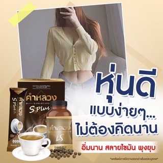 กาแฟคำหลวง S Plus กาแฟเร่งเผาผลาญ ลดน้ำหนัก ควบคุมน้ำหนัก 1 กล่อง