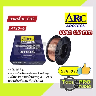 ลวดเชื่อมCO2 ARCTECH รุ่นAT50-6 ขนาด0.8mm. บรรจุ15กก.