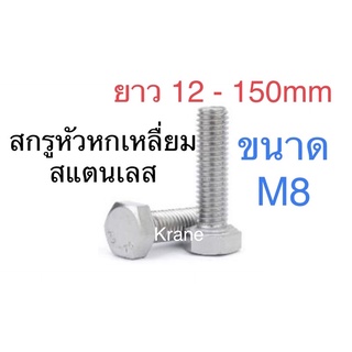 สกรูหัวหกเหลี่ยม สแตนเลส ขนาดM8 ยาว 12-150mm