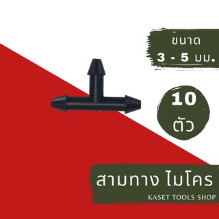ส่งไว (แพ็ก 10 ตัว) ตัวต่อ ข้อต่อ สามทาง สายไมโคร 3/5 mm. แบบ 3 ทาง (260)