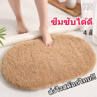 HS ส่งไวสต๊อกไทย!! พรมเช็ดเท้า ขนาด 60 x 40 ซม ขนนุ่ม วงรี พรมขนนุ่ม ซึมซับได้ดี มาพร้อมแผ่นกันลื่นคุณภาพสูง มี 4 สี