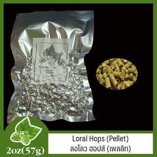 Loral Hops (Pellet) ลอโลว ฮอปส์ (เพลลิท) 2 oz (57g)