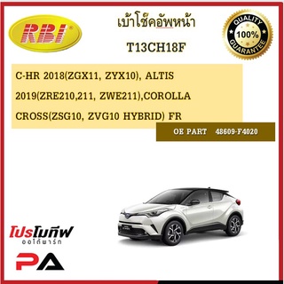 เบ้าโช๊คอัพ เบ้าโช้คอัพ RBI สำหรับรถโตโยต้าซี-เอสอาร์,อัลติส,โคโรลล่า ครอส TOYOTA C-HR,ALTIS,COROLLA CROSS