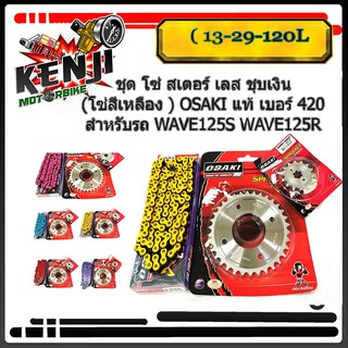 ชุด โซ่ สเตอร์ เลส ชุบเงิน ( 13-29-120L โซ่สีเหลือง ) OSAKI แท้ เบอร์ 420 สำหรับรถ WAVE125S WAVE125R WAVE110i รุ่นแรก-20