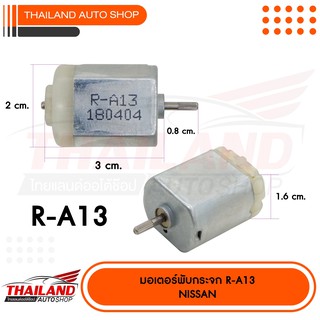 มอเตอร์เซ็นทรัลล๊อค สำหรับ (มอเตอร์เดิมที่ติดรถมา) ตรงรุ่น NISSAN R-A13 แพ็ค 1 ชิ้น