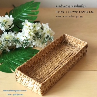 ตะกร้าหวาย R1159 ทรงสี่เหลี่ยมผืนผ้า / ตะกร้าหวาย สำหรับใส่ช้อนซ้อม