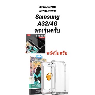 htเคสใส กันกระแทก ของแท้100％ Case SAM A32 /4GAtouchbo Kingkong Armor Anti-Burst Case