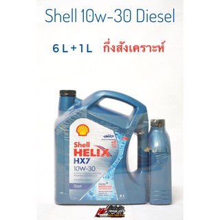 น้ำมันเครื่อง Shell HX7 10W-30 10W30 ดีเซล กึ่งสังเคราะห์ 6+1 ลิตร,6+2 ลิตร