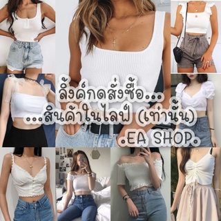 ×EA SHOP🌈 [ลิ้งค์กดสั่งซื้อสินค้าในไลฟ์] ×