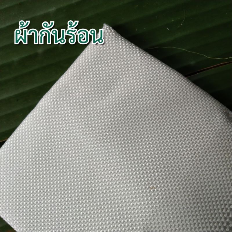 ผ้ากันร้อน ใช้พันใยแก้วท่อไอเสีย  ขนาด 50x100 เซนติเมตร ทนร้อน 1200 องศา