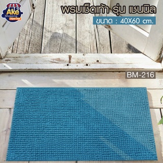 พรมเช็ดเท้า พรมปูพื้น พรม cotton 100%  พรมคอตต้อน รุ่น เชนนิล ขนาด 40 x 60 ซม. รุ่น OL/BM-216