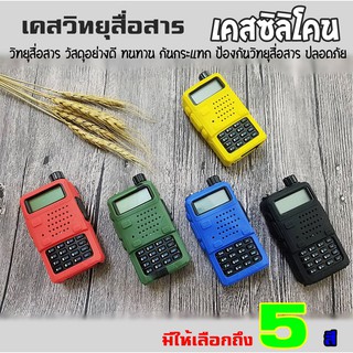 ซองซิลิโคน สำหรับวิทยุสื่อสาร เคสวิทยุสื่อสาร UV 5R IC-V90/UV95 IC-UV97T เคสวิทยุ สต็อกไทย ส่งไว