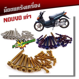  น็อตแคร้งเครื่อง NOUVO เก่า เลสแท้100% (ซ้าย+ขวา) น็อตหัวเจาะ (1ชุด25ตัว) น็อตแคร้งนูโว