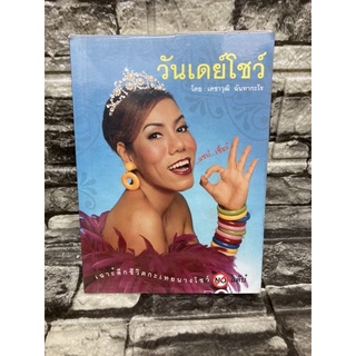 วันเดย์โชว์ โดย:เดชาวุฒิ ฉันทากะโร *เฉาะลึกชีวิตกระเทยนางโชว์ (หนังสือมือสองราคาถูก)&gt;99books&lt;