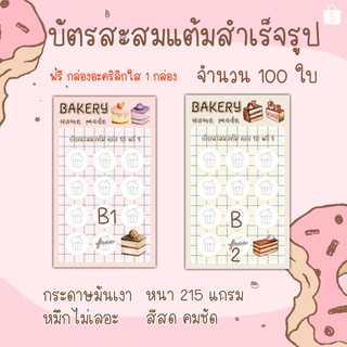 บัตรสะส​มแต้ม​ร้าน​เบเกอรี่​ บัตรสะสมแต้ม​10​ฟรี​1​ บัตรสะสมแต้มน่ารัก​ บัตรสะสมแต้มราคาถูก​ 100ใบ​