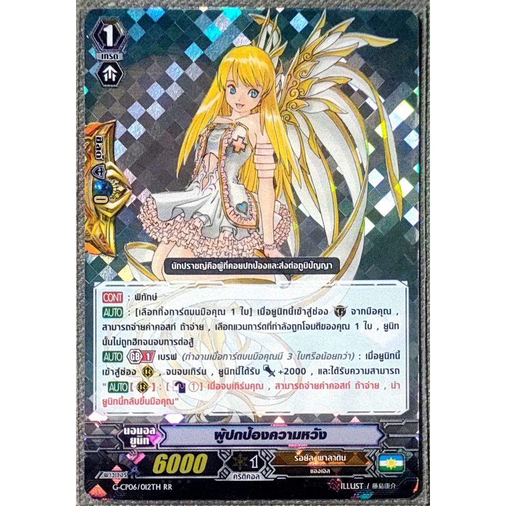 การ์ด แวนการ์ด ผู้ปกป้องความหวัง แคลน รอยัล พาลาดิน เกรด 1 (พิทักษ์) PG (การ์ดฟรอย) G-CP06/012TH RR