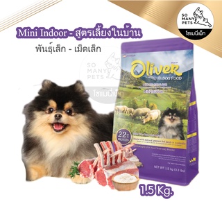 (ใหม่ล่าสุด) Oliver Mini Indoor อาหารสุนัขพันธุ์เล็ก สูตรเลี้ยงในบ้าน รสแกะ เม็ดจิ๋ว ทานง่าย ไม่เค็ม บำรุงขน ขนาด 1.5 kg