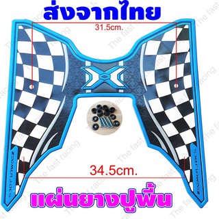 ถูกใจนักแต่งแผ่นยางปูพื้น Honda Zoomer x ลายตาราง Blue color