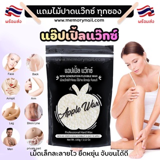 🍎APPLE WAX 🍎 HARD WAX 100กรัม แว๊กซ์เม็ดกำจัดขน แว๊กซ์ขน แว๊กซ์เม็ด กำจัดขน แว็กกำจัดขน แถมไม้ปาด1ชิ้นต่อ1ซอง ส่งจากใ...