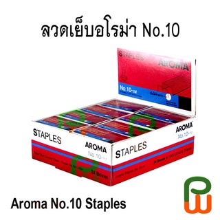 ลวดเย็บ AROMA No.10, 1 กล่อง ( 24 boxes of 1000 Staples)