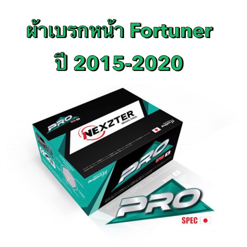 <ส่งฟรี มีของพร้อมส่ง> ผ้าเบรกหน้า Nexzter Pro Spec สำหรับรถ Toyota Fortuner ปี 2015-2020 เบอร์ nx8639 (รุ่นดิสเบรก4ล้อ)