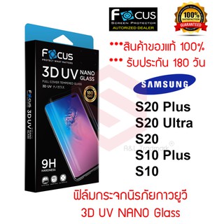 Focus ฟิล์มกระจกนิรภัยลงโค้งเต็มหน้า (3D UV NANO GLASS) Samsung Galaxy S20 Ultra / S20 Plus / S20 / S10 Plus / S10  UV