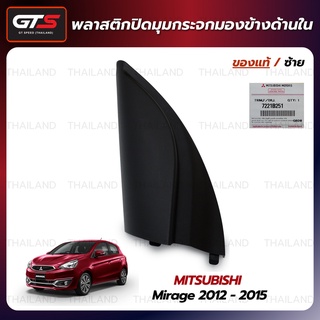 พลาสติกปิดมุมกระจกมองข้างด้านใน ของแท้ ใส่ มิตซูบิชิ มิราจ จี4 แฮชแบค,แอทราจ ซีดาน ปี 2012-2015