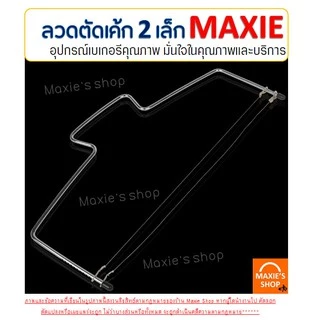 🔥ส่งฟรี🔥 ลวดตัดเค้ก MAXIE 2IN1(รุ่นลวดตัด 2 เส้น) ปรับได้ 7 ระดับ Cake slicer ลวดสไลค์เค้ก ที่ตัดเค้ก อุปกรณ์ตัดเค้ก 185