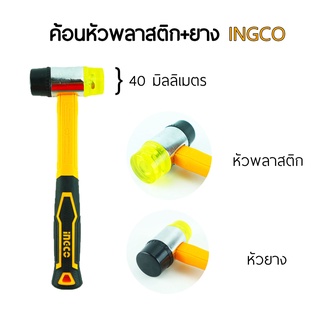 INGCO ค้อนหัวพลาสติก ด้ามไฟเบอร์ ขนาด 40มิล รุ่นHRPH8140 อิงโก้แท้ 100%