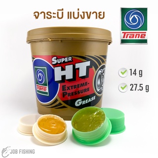 จาระบี TRANE Super HT (เทรน) แบ่งขาย 14, 27.5 กรัม (ไม่รวมน้ำหนักตลับ) จารบีรอกตกปลา ทนความร้อน จารบีเหลือง