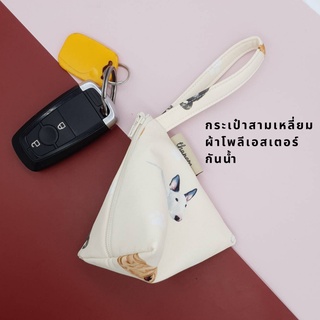 กระเป๋าใส่เหรียญ กระเป๋าใส่กุญแจ กระเป๋าสามเหลี่ยม กระเป๋าของชำร่วย  Triangle mini pouch จากผ้ากันน้ำ